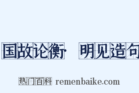 国故论衡·明见造句是什么意思的图片